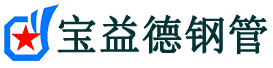宝益德钢管九真镇分公司-九真镇声测管现货-九真镇本地资源现货